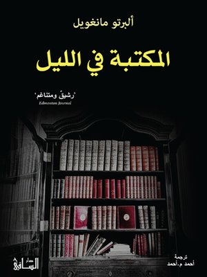 cover image of المكتبة في الليل